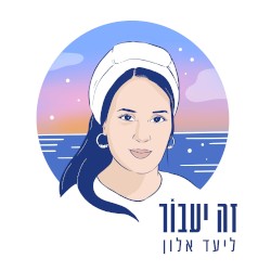 זה יעבור