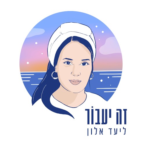 זה יעבור