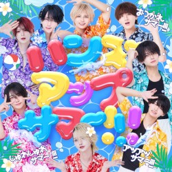 ハンズアップサマー！！！