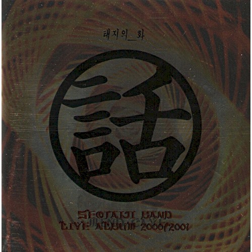 태지의 話 - Live Album 2000/2001