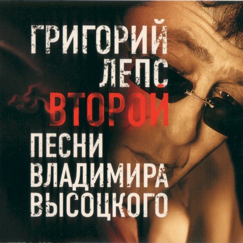Второй: Песни Владимира Высоцкого