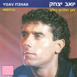 לאן הולכים כולם