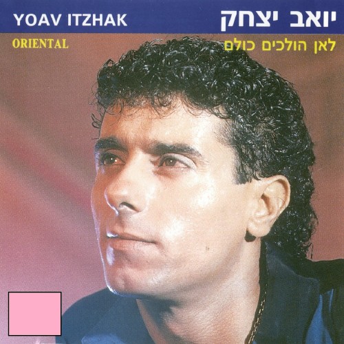 לאן הולכים כולם