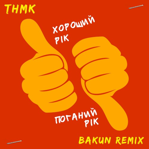 Хороший рік / Поганий рік (Bakun remix)