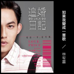 如果我變成一首歌