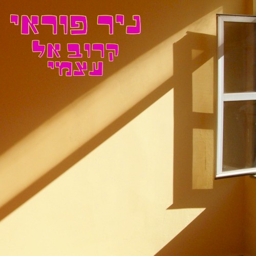 קרוב אל עצמי