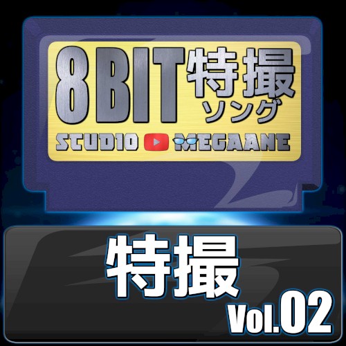 Tokusatsu 8bit, Vol. 02