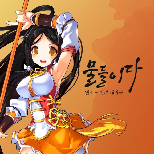 Elsword: Stained (Original Game Soundtrack)