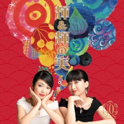 輝&輝の実