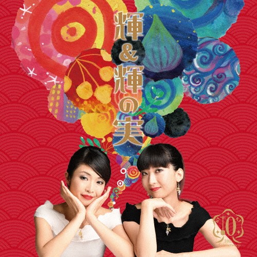 輝&輝の実
