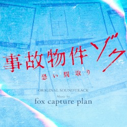 映画『事故物件ゾク 恐い間取り』（オリジナル・サウンドトラック）