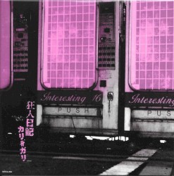 狂人日記