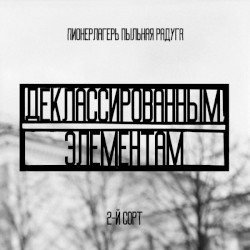 Деклассированным элементам