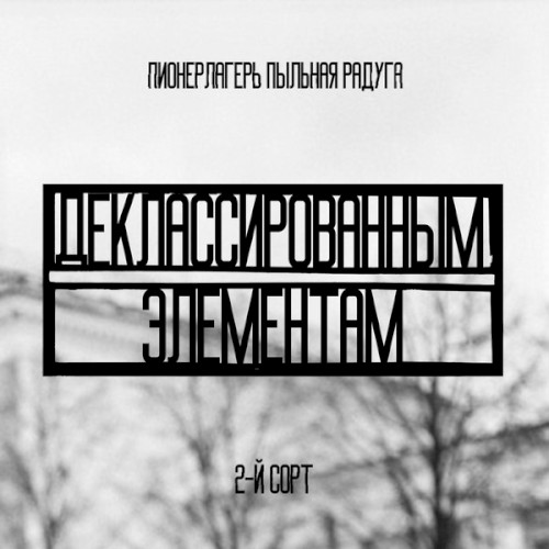 Деклассированным элементам