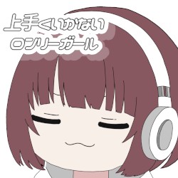 上手くいかないロンリーガール