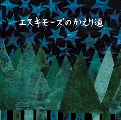エスキモーズのかえり道