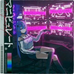 マニピュレート