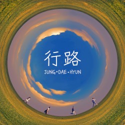 行路 (Chinese Version)