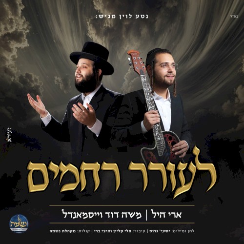 לעורר רחמים