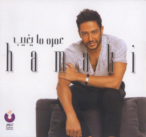 Omroh Ma Yeghib عمره ما يغيب