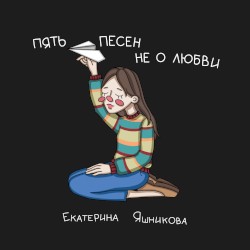 Пять песен не о любви