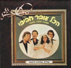 שירים שמחוץ להצגה