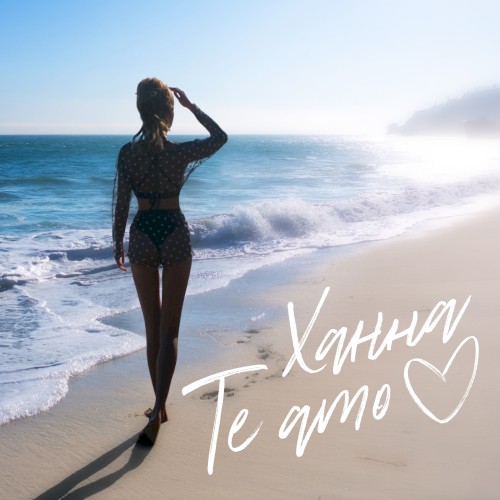 Te аmo