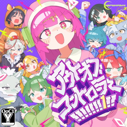 アウトオブコントローラー！！！！！！！１！！