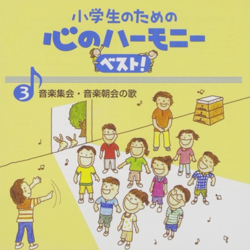 小学生のための 心のハーモニー ベスト! 音楽集会・音楽朝会の歌 3