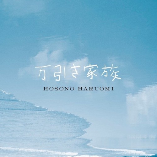 Manbiki Kazoku (Shoplifters)