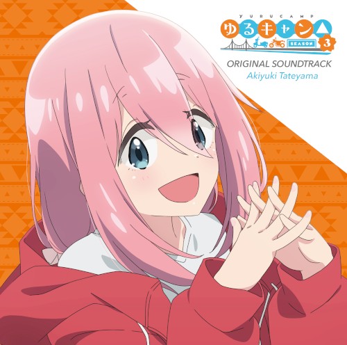 TVアニメ『ゆるキャン△ SEASON3』オリジナル・サウンドトラック