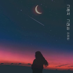 그래서 그대는
