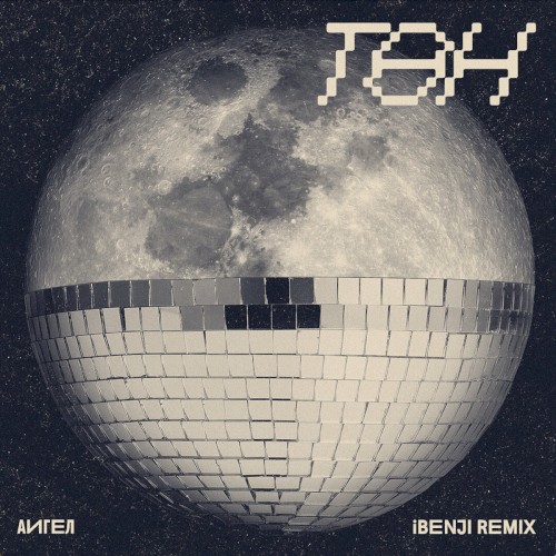 Төн (iBenji Remix)