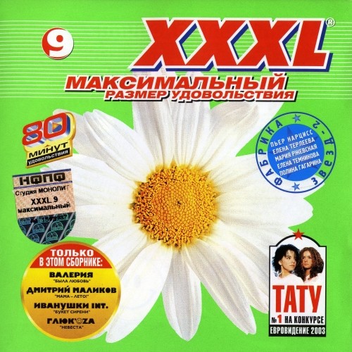 XXXL 9 - Максимальный Размер Удовольствия