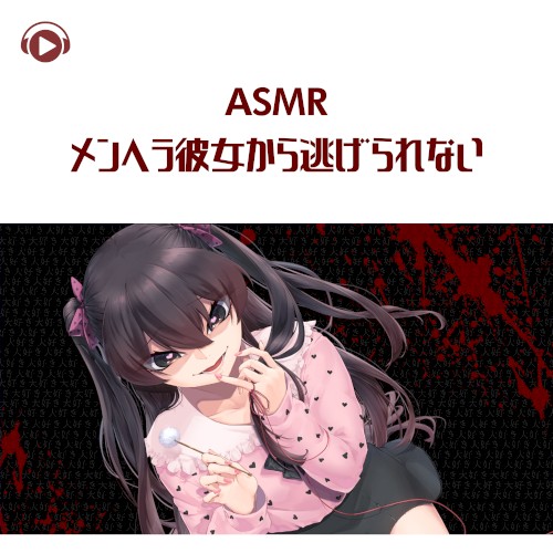メンヘラ彼女から逃げられない