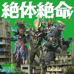絶体絶命!ウルトラ怪獣 バトル・ミュージック・コレクション ニュー・ジェネレーション編