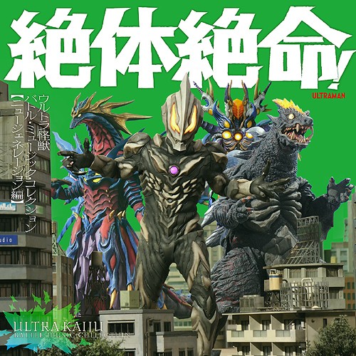 絶体絶命!ウルトラ怪獣 バトル・ミュージック・コレクション ニュー・ジェネレーション編