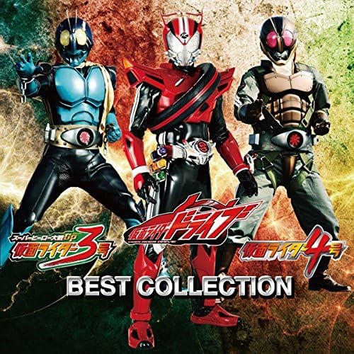 仮面ライダードライブ/仮面ライダー3号/仮面ライダー4号 ベストコレクション