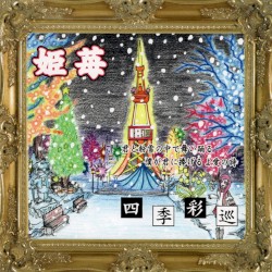 四季彩巡