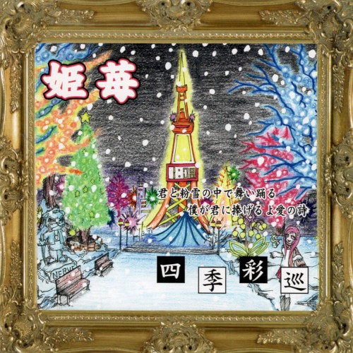 四季彩巡
