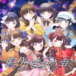 鳴り止まない声