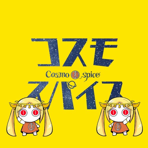 コスモスパイス
