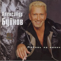 Любовь на двоих