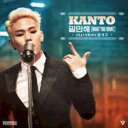 말만해 (What You Want)