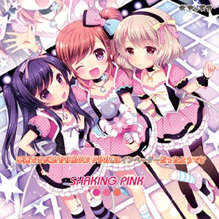早速ですがSHAKING PINKはインベーダーだったようです