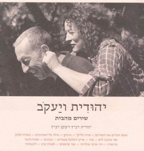יהוּדִית ויַעקֹב, שירים מהבית