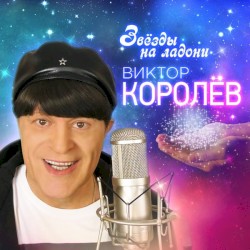 Звёзды На Ладони