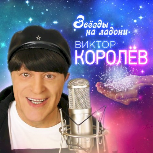 Звёзды На Ладони