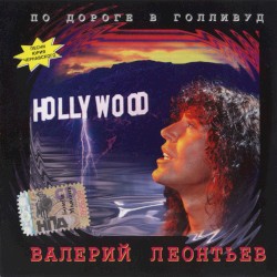 По Дороге В Голливуд