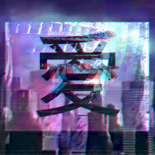 愛